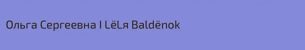 Ольга Сергеевна I LёLя Baldёnok